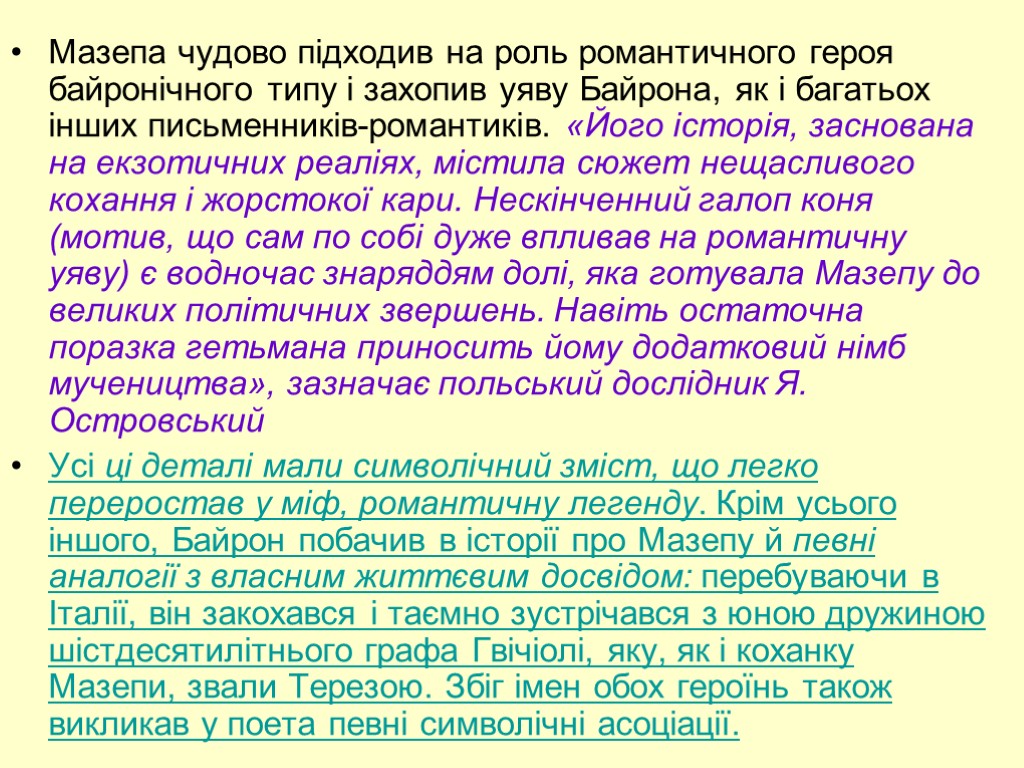 Мазепа чудово підходив на роль романтичного героя байронічного типу і захопив уяву Байрона, як